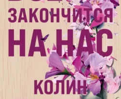 Читайте книгу Все закончится на нас популярного автора Колин Гувер, Ирина Крупичева бесплатно на нашем сайте police-club.ru. Скачать книгу в формате FB2, TXT, PDF, EPUB бесплатно без регистрации.. Смотреть фото Читайте книгу Все закончится на нас популярного автора Колин Гувер, Ирина Крупичева бесплатно на нашем сайте police-club.ru. Скачать книгу в формате FB2, TXT, PDF, EPUB бесплатно без регистрации.. Смотреть картинку Читайте книгу Все закончится на нас популярного автора Колин Гувер, Ирина Крупичева бесплатно на нашем сайте police-club.ru. Скачать книгу в формате FB2, TXT, PDF, EPUB бесплатно без регистрации.. Картинка про Читайте книгу Все закончится на нас популярного автора Колин Гувер, Ирина Крупичева бесплатно на нашем сайте police-club.ru. Скачать книгу в формате FB2, TXT, PDF, EPUB бесплатно без регистрации.. Фото Читайте книгу Все закончится на нас популярного автора Колин Гувер, Ирина Крупичева бесплатно на нашем сайте police-club.ru. Скачать книгу в формате FB2, TXT, PDF, EPUB бесплатно без регистрации.