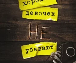 Читайте книгу Хороших девочек не убивают популярного автора Холли Джексон, Светлана Селифонова бесплатно на нашем сайте police-club.ru. Скачать книгу в формате FB2, TXT, PDF, EPUB бесплатно без регистрации.. Смотреть фото Читайте книгу Хороших девочек не убивают популярного автора Холли Джексон, Светлана Селифонова бесплатно на нашем сайте police-club.ru. Скачать книгу в формате FB2, TXT, PDF, EPUB бесплатно без регистрации.. Смотреть картинку Читайте книгу Хороших девочек не убивают популярного автора Холли Джексон, Светлана Селифонова бесплатно на нашем сайте police-club.ru. Скачать книгу в формате FB2, TXT, PDF, EPUB бесплатно без регистрации.. Картинка про Читайте книгу Хороших девочек не убивают популярного автора Холли Джексон, Светлана Селифонова бесплатно на нашем сайте police-club.ru. Скачать книгу в формате FB2, TXT, PDF, EPUB бесплатно без регистрации.. Фото Читайте книгу Хороших девочек не убивают популярного автора Холли Джексон, Светлана Селифонова бесплатно на нашем сайте police-club.ru. Скачать книгу в формате FB2, TXT, PDF, EPUB бесплатно без регистрации.