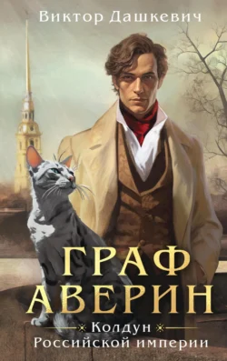 Читайте книгу Граф Аверин. Колдун Российской империи популярного автора Виктор Дашкевич бесплатно на нашем сайте police-club.ru. Скачать книгу в формате FB2, TXT, PDF, EPUB бесплатно без регистрации.. Смотреть фото Читайте книгу Граф Аверин. Колдун Российской империи популярного автора Виктор Дашкевич бесплатно на нашем сайте police-club.ru. Скачать книгу в формате FB2, TXT, PDF, EPUB бесплатно без регистрации.. Смотреть картинку Читайте книгу Граф Аверин. Колдун Российской империи популярного автора Виктор Дашкевич бесплатно на нашем сайте police-club.ru. Скачать книгу в формате FB2, TXT, PDF, EPUB бесплатно без регистрации.. Картинка про Читайте книгу Граф Аверин. Колдун Российской империи популярного автора Виктор Дашкевич бесплатно на нашем сайте police-club.ru. Скачать книгу в формате FB2, TXT, PDF, EPUB бесплатно без регистрации.. Фото Читайте книгу Граф Аверин. Колдун Российской империи популярного автора Виктор Дашкевич бесплатно на нашем сайте police-club.ru. Скачать книгу в формате FB2, TXT, PDF, EPUB бесплатно без регистрации.