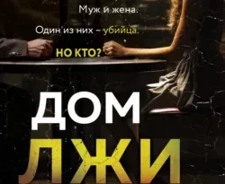 Читайте книгу Дом лжи популярного автора Дэвид Эллис, Наталья Екимова, INSPIRIA бесплатно на нашем сайте police-club.ru. Скачать книгу в формате FB2, TXT, PDF, EPUB бесплатно без регистрации.. Смотреть фото Читайте книгу Дом лжи популярного автора Дэвид Эллис, Наталья Екимова, INSPIRIA бесплатно на нашем сайте police-club.ru. Скачать книгу в формате FB2, TXT, PDF, EPUB бесплатно без регистрации.. Смотреть картинку Читайте книгу Дом лжи популярного автора Дэвид Эллис, Наталья Екимова, INSPIRIA бесплатно на нашем сайте police-club.ru. Скачать книгу в формате FB2, TXT, PDF, EPUB бесплатно без регистрации.. Картинка про Читайте книгу Дом лжи популярного автора Дэвид Эллис, Наталья Екимова, INSPIRIA бесплатно на нашем сайте police-club.ru. Скачать книгу в формате FB2, TXT, PDF, EPUB бесплатно без регистрации.. Фото Читайте книгу Дом лжи популярного автора Дэвид Эллис, Наталья Екимова, INSPIRIA бесплатно на нашем сайте police-club.ru. Скачать книгу в формате FB2, TXT, PDF, EPUB бесплатно без регистрации.
