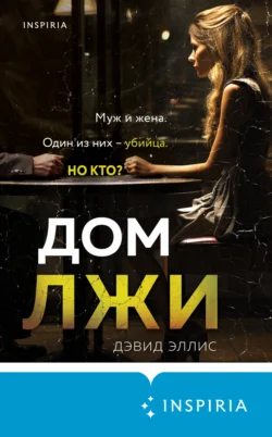 Читайте книгу Дом лжи популярного автора Дэвид Эллис, Наталья Екимова, INSPIRIA бесплатно на нашем сайте police-club.ru. Скачать книгу в формате FB2, TXT, PDF, EPUB бесплатно без регистрации.. Смотреть фото Читайте книгу Дом лжи популярного автора Дэвид Эллис, Наталья Екимова, INSPIRIA бесплатно на нашем сайте police-club.ru. Скачать книгу в формате FB2, TXT, PDF, EPUB бесплатно без регистрации.. Смотреть картинку Читайте книгу Дом лжи популярного автора Дэвид Эллис, Наталья Екимова, INSPIRIA бесплатно на нашем сайте police-club.ru. Скачать книгу в формате FB2, TXT, PDF, EPUB бесплатно без регистрации.. Картинка про Читайте книгу Дом лжи популярного автора Дэвид Эллис, Наталья Екимова, INSPIRIA бесплатно на нашем сайте police-club.ru. Скачать книгу в формате FB2, TXT, PDF, EPUB бесплатно без регистрации.. Фото Читайте книгу Дом лжи популярного автора Дэвид Эллис, Наталья Екимова, INSPIRIA бесплатно на нашем сайте police-club.ru. Скачать книгу в формате FB2, TXT, PDF, EPUB бесплатно без регистрации.