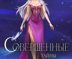 Читайте книгу Совершенные. Тайны Пантеона популярного автора Марина Суржевская бесплатно на нашем сайте police-club.ru. Скачать книгу в формате FB2, TXT, PDF, EPUB бесплатно без регистрации.. Смотреть фото Читайте книгу Совершенные. Тайны Пантеона популярного автора Марина Суржевская бесплатно на нашем сайте police-club.ru. Скачать книгу в формате FB2, TXT, PDF, EPUB бесплатно без регистрации.. Смотреть картинку Читайте книгу Совершенные. Тайны Пантеона популярного автора Марина Суржевская бесплатно на нашем сайте police-club.ru. Скачать книгу в формате FB2, TXT, PDF, EPUB бесплатно без регистрации.. Картинка про Читайте книгу Совершенные. Тайны Пантеона популярного автора Марина Суржевская бесплатно на нашем сайте police-club.ru. Скачать книгу в формате FB2, TXT, PDF, EPUB бесплатно без регистрации.. Фото Читайте книгу Совершенные. Тайны Пантеона популярного автора Марина Суржевская бесплатно на нашем сайте police-club.ru. Скачать книгу в формате FB2, TXT, PDF, EPUB бесплатно без регистрации.