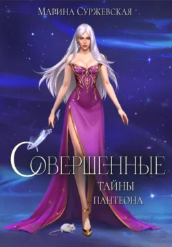 Читайте книгу Совершенные. Тайны Пантеона популярного автора Марина Суржевская бесплатно на нашем сайте police-club.ru. Скачать книгу в формате FB2, TXT, PDF, EPUB бесплатно без регистрации.. Смотреть фото Читайте книгу Совершенные. Тайны Пантеона популярного автора Марина Суржевская бесплатно на нашем сайте police-club.ru. Скачать книгу в формате FB2, TXT, PDF, EPUB бесплатно без регистрации.. Смотреть картинку Читайте книгу Совершенные. Тайны Пантеона популярного автора Марина Суржевская бесплатно на нашем сайте police-club.ru. Скачать книгу в формате FB2, TXT, PDF, EPUB бесплатно без регистрации.. Картинка про Читайте книгу Совершенные. Тайны Пантеона популярного автора Марина Суржевская бесплатно на нашем сайте police-club.ru. Скачать книгу в формате FB2, TXT, PDF, EPUB бесплатно без регистрации.. Фото Читайте книгу Совершенные. Тайны Пантеона популярного автора Марина Суржевская бесплатно на нашем сайте police-club.ru. Скачать книгу в формате FB2, TXT, PDF, EPUB бесплатно без регистрации.