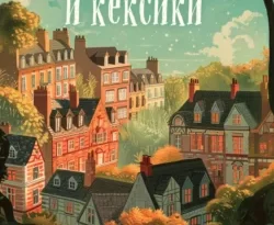 Читайте книгу Убийства и кексики. Детективное агентство «Благотворительный магазин» популярного автора Питер Боланд, Анастасия Осминина, INSPIRIA бесплатно на нашем сайте police-club.ru. Скачать книгу в формате FB2, TXT, PDF, EPUB бесплатно без регистрации.. Смотреть фото Читайте книгу Убийства и кексики. Детективное агентство «Благотворительный магазин» популярного автора Питер Боланд, Анастасия Осминина, INSPIRIA бесплатно на нашем сайте police-club.ru. Скачать книгу в формате FB2, TXT, PDF, EPUB бесплатно без регистрации.. Смотреть картинку Читайте книгу Убийства и кексики. Детективное агентство «Благотворительный магазин» популярного автора Питер Боланд, Анастасия Осминина, INSPIRIA бесплатно на нашем сайте police-club.ru. Скачать книгу в формате FB2, TXT, PDF, EPUB бесплатно без регистрации.. Картинка про Читайте книгу Убийства и кексики. Детективное агентство «Благотворительный магазин» популярного автора Питер Боланд, Анастасия Осминина, INSPIRIA бесплатно на нашем сайте police-club.ru. Скачать книгу в формате FB2, TXT, PDF, EPUB бесплатно без регистрации.. Фото Читайте книгу Убийства и кексики. Детективное агентство «Благотворительный магазин» популярного автора Питер Боланд, Анастасия Осминина, INSPIRIA бесплатно на нашем сайте police-club.ru. Скачать книгу в формате FB2, TXT, PDF, EPUB бесплатно без регистрации.