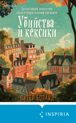 Читайте книгу Убийства и кексики. Детективное агентство «Благотворительный магазин» популярного автора Питер Боланд, Анастасия Осминина, INSPIRIA бесплатно на нашем сайте police-club.ru. Скачать книгу в формате FB2, TXT, PDF, EPUB бесплатно без регистрации.. Смотреть фото Читайте книгу Убийства и кексики. Детективное агентство «Благотворительный магазин» популярного автора Питер Боланд, Анастасия Осминина, INSPIRIA бесплатно на нашем сайте police-club.ru. Скачать книгу в формате FB2, TXT, PDF, EPUB бесплатно без регистрации.. Смотреть картинку Читайте книгу Убийства и кексики. Детективное агентство «Благотворительный магазин» популярного автора Питер Боланд, Анастасия Осминина, INSPIRIA бесплатно на нашем сайте police-club.ru. Скачать книгу в формате FB2, TXT, PDF, EPUB бесплатно без регистрации.. Картинка про Читайте книгу Убийства и кексики. Детективное агентство «Благотворительный магазин» популярного автора Питер Боланд, Анастасия Осминина, INSPIRIA бесплатно на нашем сайте police-club.ru. Скачать книгу в формате FB2, TXT, PDF, EPUB бесплатно без регистрации.. Фото Читайте книгу Убийства и кексики. Детективное агентство «Благотворительный магазин» популярного автора Питер Боланд, Анастасия Осминина, INSPIRIA бесплатно на нашем сайте police-club.ru. Скачать книгу в формате FB2, TXT, PDF, EPUB бесплатно без регистрации.