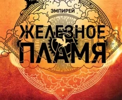 Читайте книгу Железное пламя популярного автора Ребекка Яррос, Надежда Конча, Алексей Ионов, Александра Злотницкая бесплатно на нашем сайте police-club.ru. Скачать книгу в формате FB2, TXT, PDF, EPUB бесплатно без регистрации.. Смотреть фото Читайте книгу Железное пламя популярного автора Ребекка Яррос, Надежда Конча, Алексей Ионов, Александра Злотницкая бесплатно на нашем сайте police-club.ru. Скачать книгу в формате FB2, TXT, PDF, EPUB бесплатно без регистрации.. Смотреть картинку Читайте книгу Железное пламя популярного автора Ребекка Яррос, Надежда Конча, Алексей Ионов, Александра Злотницкая бесплатно на нашем сайте police-club.ru. Скачать книгу в формате FB2, TXT, PDF, EPUB бесплатно без регистрации.. Картинка про Читайте книгу Железное пламя популярного автора Ребекка Яррос, Надежда Конча, Алексей Ионов, Александра Злотницкая бесплатно на нашем сайте police-club.ru. Скачать книгу в формате FB2, TXT, PDF, EPUB бесплатно без регистрации.. Фото Читайте книгу Железное пламя популярного автора Ребекка Яррос, Надежда Конча, Алексей Ионов, Александра Злотницкая бесплатно на нашем сайте police-club.ru. Скачать книгу в формате FB2, TXT, PDF, EPUB бесплатно без регистрации.