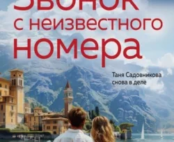 Читайте книгу Звонок с неизвестного номера популярного автора Анна и Сергей Литвиновы бесплатно на нашем сайте police-club.ru. Скачать книгу в формате FB2, TXT, PDF, EPUB бесплатно без регистрации.. Смотреть фото Читайте книгу Звонок с неизвестного номера популярного автора Анна и Сергей Литвиновы бесплатно на нашем сайте police-club.ru. Скачать книгу в формате FB2, TXT, PDF, EPUB бесплатно без регистрации.. Смотреть картинку Читайте книгу Звонок с неизвестного номера популярного автора Анна и Сергей Литвиновы бесплатно на нашем сайте police-club.ru. Скачать книгу в формате FB2, TXT, PDF, EPUB бесплатно без регистрации.. Картинка про Читайте книгу Звонок с неизвестного номера популярного автора Анна и Сергей Литвиновы бесплатно на нашем сайте police-club.ru. Скачать книгу в формате FB2, TXT, PDF, EPUB бесплатно без регистрации.. Фото Читайте книгу Звонок с неизвестного номера популярного автора Анна и Сергей Литвиновы бесплатно на нашем сайте police-club.ru. Скачать книгу в формате FB2, TXT, PDF, EPUB бесплатно без регистрации.