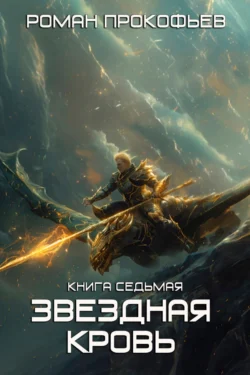 Читайте книгу Звездная Кровь – 7. Дикая Охота популярного автора Роман Прокофьев бесплатно на нашем сайте police-club.ru. Скачать книгу в формате FB2, TXT, PDF, EPUB бесплатно без регистрации.. Смотреть фото Читайте книгу Звездная Кровь – 7. Дикая Охота популярного автора Роман Прокофьев бесплатно на нашем сайте police-club.ru. Скачать книгу в формате FB2, TXT, PDF, EPUB бесплатно без регистрации.. Смотреть картинку Читайте книгу Звездная Кровь – 7. Дикая Охота популярного автора Роман Прокофьев бесплатно на нашем сайте police-club.ru. Скачать книгу в формате FB2, TXT, PDF, EPUB бесплатно без регистрации.. Картинка про Читайте книгу Звездная Кровь – 7. Дикая Охота популярного автора Роман Прокофьев бесплатно на нашем сайте police-club.ru. Скачать книгу в формате FB2, TXT, PDF, EPUB бесплатно без регистрации.. Фото Читайте книгу Звездная Кровь – 7. Дикая Охота популярного автора Роман Прокофьев бесплатно на нашем сайте police-club.ru. Скачать книгу в формате FB2, TXT, PDF, EPUB бесплатно без регистрации.