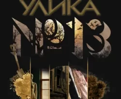 Читайте книгу Улика № 13 популярного автора Анна Князева бесплатно на нашем сайте police-club.ru. Скачать книгу в формате FB2, TXT, PDF, EPUB бесплатно без регистрации.. Смотреть фото Читайте книгу Улика № 13 популярного автора Анна Князева бесплатно на нашем сайте police-club.ru. Скачать книгу в формате FB2, TXT, PDF, EPUB бесплатно без регистрации.. Смотреть картинку Читайте книгу Улика № 13 популярного автора Анна Князева бесплатно на нашем сайте police-club.ru. Скачать книгу в формате FB2, TXT, PDF, EPUB бесплатно без регистрации.. Картинка про Читайте книгу Улика № 13 популярного автора Анна Князева бесплатно на нашем сайте police-club.ru. Скачать книгу в формате FB2, TXT, PDF, EPUB бесплатно без регистрации.. Фото Читайте книгу Улика № 13 популярного автора Анна Князева бесплатно на нашем сайте police-club.ru. Скачать книгу в формате FB2, TXT, PDF, EPUB бесплатно без регистрации.