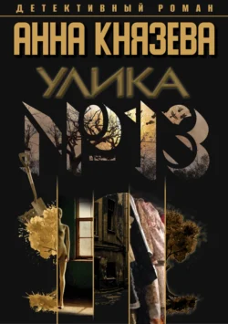 Читайте книгу Улика № 13 популярного автора Анна Князева бесплатно на нашем сайте police-club.ru. Скачать книгу в формате FB2, TXT, PDF, EPUB бесплатно без регистрации.. Смотреть фото Читайте книгу Улика № 13 популярного автора Анна Князева бесплатно на нашем сайте police-club.ru. Скачать книгу в формате FB2, TXT, PDF, EPUB бесплатно без регистрации.. Смотреть картинку Читайте книгу Улика № 13 популярного автора Анна Князева бесплатно на нашем сайте police-club.ru. Скачать книгу в формате FB2, TXT, PDF, EPUB бесплатно без регистрации.. Картинка про Читайте книгу Улика № 13 популярного автора Анна Князева бесплатно на нашем сайте police-club.ru. Скачать книгу в формате FB2, TXT, PDF, EPUB бесплатно без регистрации.. Фото Читайте книгу Улика № 13 популярного автора Анна Князева бесплатно на нашем сайте police-club.ru. Скачать книгу в формате FB2, TXT, PDF, EPUB бесплатно без регистрации.
