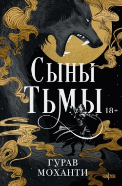 Читайте книгу Сыны Тьмы популярного автора fanzon, Гурав Моханти, Ксения Янковская бесплатно на нашем сайте police-club.ru. Скачать книгу в формате FB2, TXT, PDF, EPUB бесплатно без регистрации.. Смотреть фото Читайте книгу Сыны Тьмы популярного автора fanzon, Гурав Моханти, Ксения Янковская бесплатно на нашем сайте police-club.ru. Скачать книгу в формате FB2, TXT, PDF, EPUB бесплатно без регистрации.. Смотреть картинку Читайте книгу Сыны Тьмы популярного автора fanzon, Гурав Моханти, Ксения Янковская бесплатно на нашем сайте police-club.ru. Скачать книгу в формате FB2, TXT, PDF, EPUB бесплатно без регистрации.. Картинка про Читайте книгу Сыны Тьмы популярного автора fanzon, Гурав Моханти, Ксения Янковская бесплатно на нашем сайте police-club.ru. Скачать книгу в формате FB2, TXT, PDF, EPUB бесплатно без регистрации.. Фото Читайте книгу Сыны Тьмы популярного автора fanzon, Гурав Моханти, Ксения Янковская бесплатно на нашем сайте police-club.ru. Скачать книгу в формате FB2, TXT, PDF, EPUB бесплатно без регистрации.