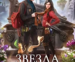 Читайте книгу Звезда в академии драконов популярного автора Ника Ёрш бесплатно на нашем сайте police-club.ru. Скачать книгу в формате FB2, TXT, PDF, EPUB бесплатно без регистрации.. Смотреть фото Читайте книгу Звезда в академии драконов популярного автора Ника Ёрш бесплатно на нашем сайте police-club.ru. Скачать книгу в формате FB2, TXT, PDF, EPUB бесплатно без регистрации.. Смотреть картинку Читайте книгу Звезда в академии драконов популярного автора Ника Ёрш бесплатно на нашем сайте police-club.ru. Скачать книгу в формате FB2, TXT, PDF, EPUB бесплатно без регистрации.. Картинка про Читайте книгу Звезда в академии драконов популярного автора Ника Ёрш бесплатно на нашем сайте police-club.ru. Скачать книгу в формате FB2, TXT, PDF, EPUB бесплатно без регистрации.. Фото Читайте книгу Звезда в академии драконов популярного автора Ника Ёрш бесплатно на нашем сайте police-club.ru. Скачать книгу в формате FB2, TXT, PDF, EPUB бесплатно без регистрации.