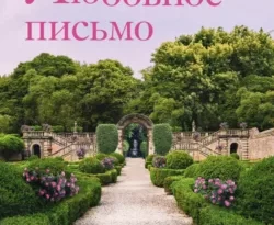 Читайте книгу Любовное письмо популярного автора Люсинда Райли, Екатерина Каштанова, INSPIRIA бесплатно на нашем сайте police-club.ru. Скачать книгу в формате FB2, TXT, PDF, EPUB бесплатно без регистрации.. Смотреть фото Читайте книгу Любовное письмо популярного автора Люсинда Райли, Екатерина Каштанова, INSPIRIA бесплатно на нашем сайте police-club.ru. Скачать книгу в формате FB2, TXT, PDF, EPUB бесплатно без регистрации.. Смотреть картинку Читайте книгу Любовное письмо популярного автора Люсинда Райли, Екатерина Каштанова, INSPIRIA бесплатно на нашем сайте police-club.ru. Скачать книгу в формате FB2, TXT, PDF, EPUB бесплатно без регистрации.. Картинка про Читайте книгу Любовное письмо популярного автора Люсинда Райли, Екатерина Каштанова, INSPIRIA бесплатно на нашем сайте police-club.ru. Скачать книгу в формате FB2, TXT, PDF, EPUB бесплатно без регистрации.. Фото Читайте книгу Любовное письмо популярного автора Люсинда Райли, Екатерина Каштанова, INSPIRIA бесплатно на нашем сайте police-club.ru. Скачать книгу в формате FB2, TXT, PDF, EPUB бесплатно без регистрации.