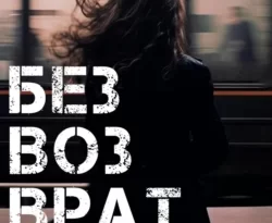 Читайте книгу Безвозвратность популярного автора Anne Dar бесплатно на нашем сайте police-club.ru. Скачать книгу в формате FB2, TXT, PDF, EPUB бесплатно без регистрации.. Смотреть фото Читайте книгу Безвозвратность популярного автора Anne Dar бесплатно на нашем сайте police-club.ru. Скачать книгу в формате FB2, TXT, PDF, EPUB бесплатно без регистрации.. Смотреть картинку Читайте книгу Безвозвратность популярного автора Anne Dar бесплатно на нашем сайте police-club.ru. Скачать книгу в формате FB2, TXT, PDF, EPUB бесплатно без регистрации.. Картинка про Читайте книгу Безвозвратность популярного автора Anne Dar бесплатно на нашем сайте police-club.ru. Скачать книгу в формате FB2, TXT, PDF, EPUB бесплатно без регистрации.. Фото Читайте книгу Безвозвратность популярного автора Anne Dar бесплатно на нашем сайте police-club.ru. Скачать книгу в формате FB2, TXT, PDF, EPUB бесплатно без регистрации.