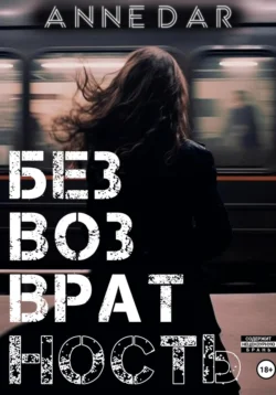 Читайте книгу Безвозвратность популярного автора Anne Dar бесплатно на нашем сайте police-club.ru. Скачать книгу в формате FB2, TXT, PDF, EPUB бесплатно без регистрации.. Смотреть фото Читайте книгу Безвозвратность популярного автора Anne Dar бесплатно на нашем сайте police-club.ru. Скачать книгу в формате FB2, TXT, PDF, EPUB бесплатно без регистрации.. Смотреть картинку Читайте книгу Безвозвратность популярного автора Anne Dar бесплатно на нашем сайте police-club.ru. Скачать книгу в формате FB2, TXT, PDF, EPUB бесплатно без регистрации.. Картинка про Читайте книгу Безвозвратность популярного автора Anne Dar бесплатно на нашем сайте police-club.ru. Скачать книгу в формате FB2, TXT, PDF, EPUB бесплатно без регистрации.. Фото Читайте книгу Безвозвратность популярного автора Anne Dar бесплатно на нашем сайте police-club.ru. Скачать книгу в формате FB2, TXT, PDF, EPUB бесплатно без регистрации.