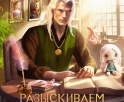 Читайте книгу Разыскиваем маму. Срочно! Том 1–2 популярного автора Лира Алая бесплатно на нашем сайте police-club.ru. Скачать книгу в формате FB2, TXT, PDF, EPUB бесплатно без регистрации.. Смотреть фото Читайте книгу Разыскиваем маму. Срочно! Том 1–2 популярного автора Лира Алая бесплатно на нашем сайте police-club.ru. Скачать книгу в формате FB2, TXT, PDF, EPUB бесплатно без регистрации.. Смотреть картинку Читайте книгу Разыскиваем маму. Срочно! Том 1–2 популярного автора Лира Алая бесплатно на нашем сайте police-club.ru. Скачать книгу в формате FB2, TXT, PDF, EPUB бесплатно без регистрации.. Картинка про Читайте книгу Разыскиваем маму. Срочно! Том 1–2 популярного автора Лира Алая бесплатно на нашем сайте police-club.ru. Скачать книгу в формате FB2, TXT, PDF, EPUB бесплатно без регистрации.. Фото Читайте книгу Разыскиваем маму. Срочно! Том 1–2 популярного автора Лира Алая бесплатно на нашем сайте police-club.ru. Скачать книгу в формате FB2, TXT, PDF, EPUB бесплатно без регистрации.
