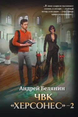 Читайте книгу ЧВК Херсонес – 2 популярного автора Андрей Белянин бесплатно на нашем сайте police-club.ru. Скачать книгу в формате FB2, TXT, PDF, EPUB бесплатно без регистрации.. Смотреть фото Читайте книгу ЧВК Херсонес – 2 популярного автора Андрей Белянин бесплатно на нашем сайте police-club.ru. Скачать книгу в формате FB2, TXT, PDF, EPUB бесплатно без регистрации.. Смотреть картинку Читайте книгу ЧВК Херсонес – 2 популярного автора Андрей Белянин бесплатно на нашем сайте police-club.ru. Скачать книгу в формате FB2, TXT, PDF, EPUB бесплатно без регистрации.. Картинка про Читайте книгу ЧВК Херсонес – 2 популярного автора Андрей Белянин бесплатно на нашем сайте police-club.ru. Скачать книгу в формате FB2, TXT, PDF, EPUB бесплатно без регистрации.. Фото Читайте книгу ЧВК Херсонес – 2 популярного автора Андрей Белянин бесплатно на нашем сайте police-club.ru. Скачать книгу в формате FB2, TXT, PDF, EPUB бесплатно без регистрации.