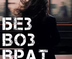 Читайте книгу Безвозвратность популярного автора Anne Dar бесплатно на нашем сайте police-club.ru. Скачать книгу в формате FB2, TXT, PDF, EPUB бесплатно без регистрации.. Смотреть фото Читайте книгу Безвозвратность популярного автора Anne Dar бесплатно на нашем сайте police-club.ru. Скачать книгу в формате FB2, TXT, PDF, EPUB бесплатно без регистрации.. Смотреть картинку Читайте книгу Безвозвратность популярного автора Anne Dar бесплатно на нашем сайте police-club.ru. Скачать книгу в формате FB2, TXT, PDF, EPUB бесплатно без регистрации.. Картинка про Читайте книгу Безвозвратность популярного автора Anne Dar бесплатно на нашем сайте police-club.ru. Скачать книгу в формате FB2, TXT, PDF, EPUB бесплатно без регистрации.. Фото Читайте книгу Безвозвратность популярного автора Anne Dar бесплатно на нашем сайте police-club.ru. Скачать книгу в формате FB2, TXT, PDF, EPUB бесплатно без регистрации.