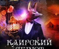 Читайте книгу Каирский дебют. Записки из синей тетради популярного автора АНОНИМУС бесплатно на нашем сайте police-club.ru. Скачать книгу в формате FB2, TXT, PDF, EPUB бесплатно без регистрации.. Смотреть фото Читайте книгу Каирский дебют. Записки из синей тетради популярного автора АНОНИМУС бесплатно на нашем сайте police-club.ru. Скачать книгу в формате FB2, TXT, PDF, EPUB бесплатно без регистрации.. Смотреть картинку Читайте книгу Каирский дебют. Записки из синей тетради популярного автора АНОНИМУС бесплатно на нашем сайте police-club.ru. Скачать книгу в формате FB2, TXT, PDF, EPUB бесплатно без регистрации.. Картинка про Читайте книгу Каирский дебют. Записки из синей тетради популярного автора АНОНИМУС бесплатно на нашем сайте police-club.ru. Скачать книгу в формате FB2, TXT, PDF, EPUB бесплатно без регистрации.. Фото Читайте книгу Каирский дебют. Записки из синей тетради популярного автора АНОНИМУС бесплатно на нашем сайте police-club.ru. Скачать книгу в формате FB2, TXT, PDF, EPUB бесплатно без регистрации.
