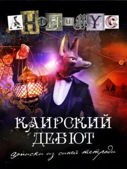 Читайте книгу Каирский дебют. Записки из синей тетради популярного автора АНОНИМУС бесплатно на нашем сайте police-club.ru. Скачать книгу в формате FB2, TXT, PDF, EPUB бесплатно без регистрации.. Смотреть фото Читайте книгу Каирский дебют. Записки из синей тетради популярного автора АНОНИМУС бесплатно на нашем сайте police-club.ru. Скачать книгу в формате FB2, TXT, PDF, EPUB бесплатно без регистрации.. Смотреть картинку Читайте книгу Каирский дебют. Записки из синей тетради популярного автора АНОНИМУС бесплатно на нашем сайте police-club.ru. Скачать книгу в формате FB2, TXT, PDF, EPUB бесплатно без регистрации.. Картинка про Читайте книгу Каирский дебют. Записки из синей тетради популярного автора АНОНИМУС бесплатно на нашем сайте police-club.ru. Скачать книгу в формате FB2, TXT, PDF, EPUB бесплатно без регистрации.. Фото Читайте книгу Каирский дебют. Записки из синей тетради популярного автора АНОНИМУС бесплатно на нашем сайте police-club.ru. Скачать книгу в формате FB2, TXT, PDF, EPUB бесплатно без регистрации.