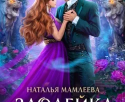 Читайте книгу Злодейка своего романа популярного автора Наталья Мамлеева бесплатно на нашем сайте police-club.ru. Скачать книгу в формате FB2, TXT, PDF, EPUB бесплатно без регистрации.. Смотреть фото Читайте книгу Злодейка своего романа популярного автора Наталья Мамлеева бесплатно на нашем сайте police-club.ru. Скачать книгу в формате FB2, TXT, PDF, EPUB бесплатно без регистрации.. Смотреть картинку Читайте книгу Злодейка своего романа популярного автора Наталья Мамлеева бесплатно на нашем сайте police-club.ru. Скачать книгу в формате FB2, TXT, PDF, EPUB бесплатно без регистрации.. Картинка про Читайте книгу Злодейка своего романа популярного автора Наталья Мамлеева бесплатно на нашем сайте police-club.ru. Скачать книгу в формате FB2, TXT, PDF, EPUB бесплатно без регистрации.. Фото Читайте книгу Злодейка своего романа популярного автора Наталья Мамлеева бесплатно на нашем сайте police-club.ru. Скачать книгу в формате FB2, TXT, PDF, EPUB бесплатно без регистрации.