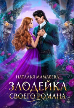 Читайте книгу Злодейка своего романа популярного автора Наталья Мамлеева бесплатно на нашем сайте police-club.ru. Скачать книгу в формате FB2, TXT, PDF, EPUB бесплатно без регистрации.. Смотреть фото Читайте книгу Злодейка своего романа популярного автора Наталья Мамлеева бесплатно на нашем сайте police-club.ru. Скачать книгу в формате FB2, TXT, PDF, EPUB бесплатно без регистрации.. Смотреть картинку Читайте книгу Злодейка своего романа популярного автора Наталья Мамлеева бесплатно на нашем сайте police-club.ru. Скачать книгу в формате FB2, TXT, PDF, EPUB бесплатно без регистрации.. Картинка про Читайте книгу Злодейка своего романа популярного автора Наталья Мамлеева бесплатно на нашем сайте police-club.ru. Скачать книгу в формате FB2, TXT, PDF, EPUB бесплатно без регистрации.. Фото Читайте книгу Злодейка своего романа популярного автора Наталья Мамлеева бесплатно на нашем сайте police-club.ru. Скачать книгу в формате FB2, TXT, PDF, EPUB бесплатно без регистрации.
