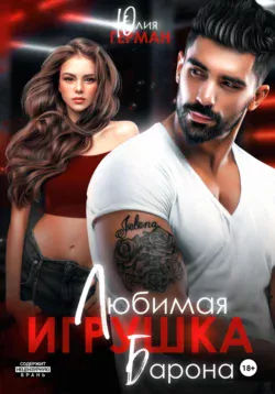 Читайте книгу Любимая игрушка Барона популярного автора Юлия Михайловна Герман бесплатно на нашем сайте police-club.ru. Скачать книгу в формате FB2, TXT, PDF, EPUB бесплатно без регистрации.. Смотреть фото Читайте книгу Любимая игрушка Барона популярного автора Юлия Михайловна Герман бесплатно на нашем сайте police-club.ru. Скачать книгу в формате FB2, TXT, PDF, EPUB бесплатно без регистрации.. Смотреть картинку Читайте книгу Любимая игрушка Барона популярного автора Юлия Михайловна Герман бесплатно на нашем сайте police-club.ru. Скачать книгу в формате FB2, TXT, PDF, EPUB бесплатно без регистрации.. Картинка про Читайте книгу Любимая игрушка Барона популярного автора Юлия Михайловна Герман бесплатно на нашем сайте police-club.ru. Скачать книгу в формате FB2, TXT, PDF, EPUB бесплатно без регистрации.. Фото Читайте книгу Любимая игрушка Барона популярного автора Юлия Михайловна Герман бесплатно на нашем сайте police-club.ru. Скачать книгу в формате FB2, TXT, PDF, EPUB бесплатно без регистрации.