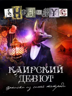 Читайте книгу Каирский дебют. Записки из синей тетради популярного автора АНОНИМУС бесплатно на нашем сайте police-club.ru. Скачать книгу в формате FB2, TXT, PDF, EPUB бесплатно без регистрации.. Смотреть фото Читайте книгу Каирский дебют. Записки из синей тетради популярного автора АНОНИМУС бесплатно на нашем сайте police-club.ru. Скачать книгу в формате FB2, TXT, PDF, EPUB бесплатно без регистрации.. Смотреть картинку Читайте книгу Каирский дебют. Записки из синей тетради популярного автора АНОНИМУС бесплатно на нашем сайте police-club.ru. Скачать книгу в формате FB2, TXT, PDF, EPUB бесплатно без регистрации.. Картинка про Читайте книгу Каирский дебют. Записки из синей тетради популярного автора АНОНИМУС бесплатно на нашем сайте police-club.ru. Скачать книгу в формате FB2, TXT, PDF, EPUB бесплатно без регистрации.. Фото Читайте книгу Каирский дебют. Записки из синей тетради популярного автора АНОНИМУС бесплатно на нашем сайте police-club.ru. Скачать книгу в формате FB2, TXT, PDF, EPUB бесплатно без регистрации.