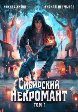 Читайте книгу Сибирский некромант популярного автора Никита Киров, Кирилл Юрьевич Неумытов бесплатно на нашем сайте police-club.ru. Скачать книгу в формате FB2, TXT, PDF, EPUB бесплатно без регистрации.. Смотреть фото Читайте книгу Сибирский некромант популярного автора Никита Киров, Кирилл Юрьевич Неумытов бесплатно на нашем сайте police-club.ru. Скачать книгу в формате FB2, TXT, PDF, EPUB бесплатно без регистрации.. Смотреть картинку Читайте книгу Сибирский некромант популярного автора Никита Киров, Кирилл Юрьевич Неумытов бесплатно на нашем сайте police-club.ru. Скачать книгу в формате FB2, TXT, PDF, EPUB бесплатно без регистрации.. Картинка про Читайте книгу Сибирский некромант популярного автора Никита Киров, Кирилл Юрьевич Неумытов бесплатно на нашем сайте police-club.ru. Скачать книгу в формате FB2, TXT, PDF, EPUB бесплатно без регистрации.. Фото Читайте книгу Сибирский некромант популярного автора Никита Киров, Кирилл Юрьевич Неумытов бесплатно на нашем сайте police-club.ru. Скачать книгу в формате FB2, TXT, PDF, EPUB бесплатно без регистрации.