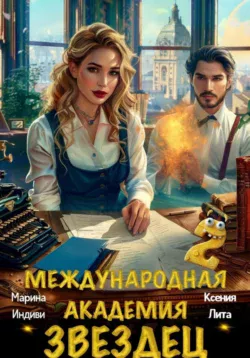 Читайте книгу Международная академия ЗВЕЗДЕЦ 2 популярного автора Марина Индиви, Ксения Лита бесплатно на нашем сайте police-club.ru. Скачать книгу в формате FB2, TXT, PDF, EPUB бесплатно без регистрации.. Смотреть фото Читайте книгу Международная академия ЗВЕЗДЕЦ 2 популярного автора Марина Индиви, Ксения Лита бесплатно на нашем сайте police-club.ru. Скачать книгу в формате FB2, TXT, PDF, EPUB бесплатно без регистрации.. Смотреть картинку Читайте книгу Международная академия ЗВЕЗДЕЦ 2 популярного автора Марина Индиви, Ксения Лита бесплатно на нашем сайте police-club.ru. Скачать книгу в формате FB2, TXT, PDF, EPUB бесплатно без регистрации.. Картинка про Читайте книгу Международная академия ЗВЕЗДЕЦ 2 популярного автора Марина Индиви, Ксения Лита бесплатно на нашем сайте police-club.ru. Скачать книгу в формате FB2, TXT, PDF, EPUB бесплатно без регистрации.. Фото Читайте книгу Международная академия ЗВЕЗДЕЦ 2 популярного автора Марина Индиви, Ксения Лита бесплатно на нашем сайте police-club.ru. Скачать книгу в формате FB2, TXT, PDF, EPUB бесплатно без регистрации.